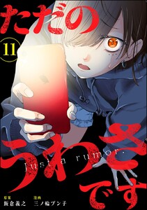 ただのうわさです(分冊版) 【第11話】 電子書籍版