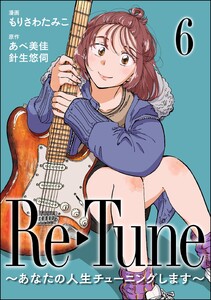 Re-Tune ~あなたの人生チューニングします~(分冊版) 【第6話】 電子書籍版