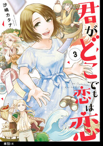 君がどこでも恋は恋 分冊版(14) 電子書籍版