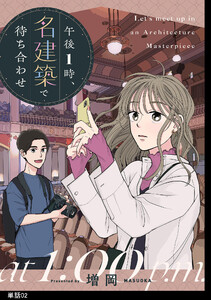 午後1時、名建築で待ち合わせ【単話】(2) 電子書籍版