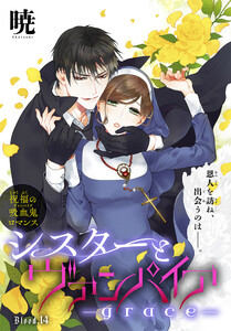 シスターとヴァンパイア-grace-[1話売り] story14 電子書籍版