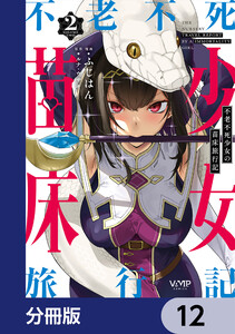 不老不死少女の苗床旅行記【分冊版】 12 電子書籍版