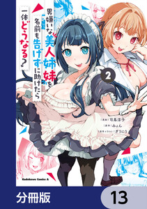 男嫌いな美人姉妹を名前も告げずに助けたら一体どうなる?【分冊版】 13 電子書籍版