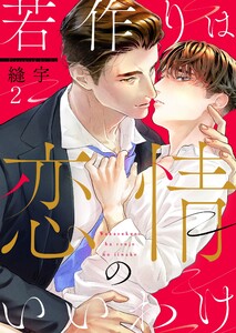 若作りは恋情のいいわけ(2) 電子書籍版