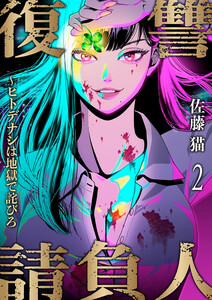 復讐請負人～ヒトデナシは地獄で詫びろ (2) 電子書籍版
