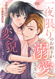 一夜限りのお相手が溺愛先生へと変貌しました (3) 電子書籍版