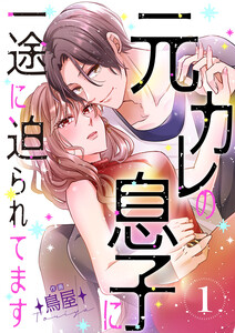 元カレの息子に一途に迫られてます【ページ版】 (1~5巻セット) 電子書籍版
