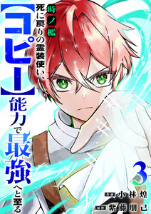 時ノ檻～死に戻りの霊装使い、【コピー】能力で最強へと至る～ (3) 電子書籍版