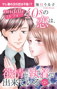 ミドフォーの恋は、欲情と執着で出来ている (2) 電子書籍版