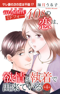 ミドフォーの恋は、欲情と執着で出来ている (4) 電子書籍版