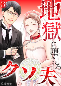 地獄に堕ちろ、クソ夫 (3) 電子書籍版