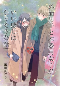 外面男子と不器用女子がいい感じになりそうな話 第4巻 ~結婚編~ 電子書籍版