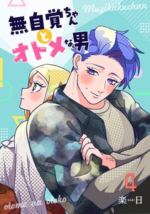 無自覚ちゃんとオトメな男【連載版】 (4) 電子書籍版