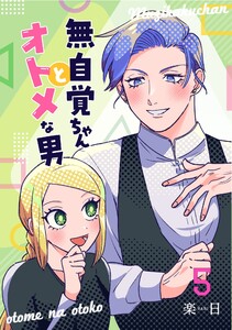 無自覚ちゃんとオトメな男【連載版】 (5) 電子書籍版