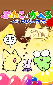 ぷねことかへるwithロンリーウルフ その3.5 ぷねこアソート集 電子書籍版