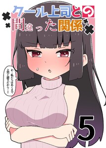 クール上司との間違った関係【分冊版】 (5) 電子書籍版