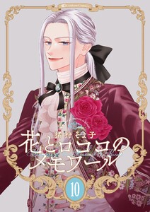 【新装版】花とロココのメモワール (10) 電子書籍版