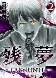 残夢 -LABYRINTH- [新装版] 2巻 電子書籍版
