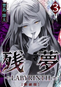 残夢 -LABYRINTH- [新装版] 3巻 電子書籍版