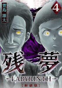 残夢 -LABYRINTH- [新装版] 4巻 電子書籍版