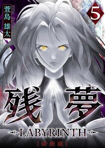 残夢 -LABYRINTH- [新装版] 5巻 電子書籍版