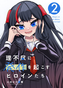 理不尽に発作を起こすヒロインたち 2巻 電子書籍版