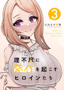 理不尽に発作を起こすヒロインたち 3巻 電子書籍版