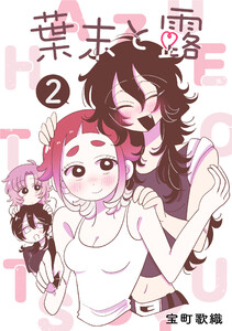 葉末と露 2巻 電子書籍版