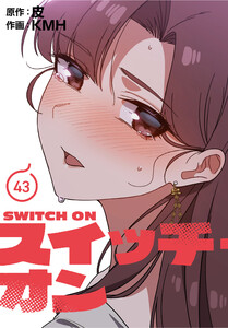スイッチ・オン【分冊版】(43) 電子書籍版