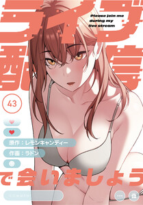 ライブ配信で会いましょう【分冊版】(43) 電子書籍版