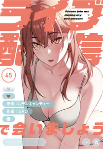 ライブ配信で会いましょう【分冊版】(45) 電子書籍版