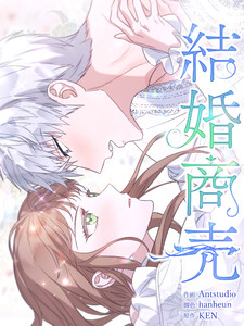 結婚商売 [完全版]【分冊版】第52話 電子書籍版