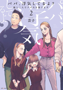 パパ、浮気してるよ?娘と二人でクズ夫を捨てます【書籍単行本版】2 電子書籍版