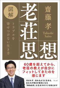 図解老荘思想 トラブルを寄せつけない生き方 電子書籍版