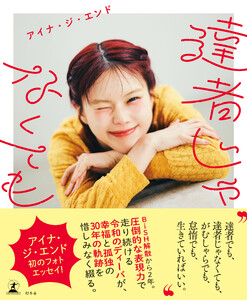 達者じゃなくても 電子書籍版
