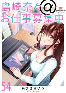 島崎奈々@お仕事募集中 ストーリアダッシュ連載版 第54話 電子書籍版