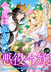 今度は死なない悪役令嬢 ～断罪イベントから逃げた私は魔王さまをリハビリしつつ絶賛スローライフ!～【単話版】 Vol.16 電子書籍版