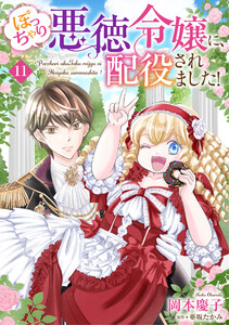 ぽっちゃり悪徳令嬢に、配役されました!【単話版】 11 電子書籍版
