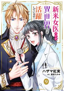 新米女医ですが、異世界では活躍しています!【単話版】 9 電子書籍版