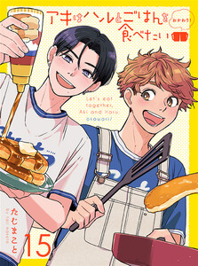 アキはハルとごはんを食べたい おかわり! 【連載版】15 電子書籍版