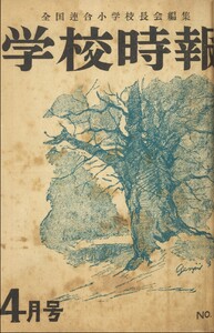 学校時報 1952年4月号 電子書籍版