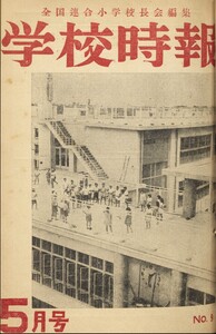 学校時報 1952年5月号 電子書籍版