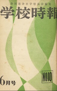 学校時報 1952年6月号 電子書籍版