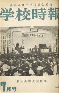 学校時報 1952年7月号 電子書籍版