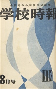 学校時報 1952年8月号 電子書籍版
