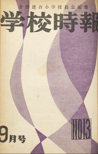 学校時報 1952年9月号 電子書籍版