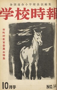 学校時報 1952年10月号 電子書籍版