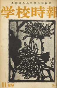 学校時報 1952年11月号 電子書籍版