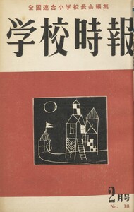 学校時報 1953年2月号 電子書籍版