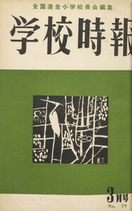 学校時報 1953年3月号 電子書籍版